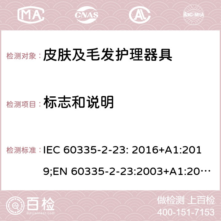 标志和说明 家用和类似用途电器的安全 皮肤及毛发护理器具的特殊要求 IEC 60335-2-23: 2016+A1:2019;EN 60335-2-23:2003+A1:2008+A11:2010+A2:2015;AS/NZS 60335-2-23:2017;GB4706.15-2008 7