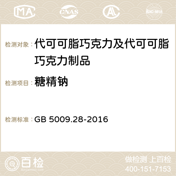 糖精钠 食品安全国家标准 食品中苯甲酸、山梨酸和糖精钠的测定 GB 5009.28-2016