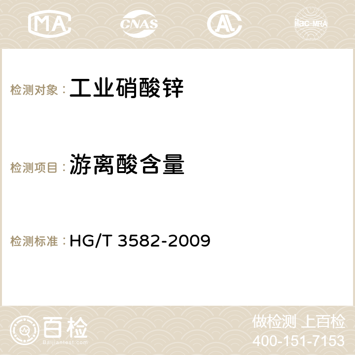 游离酸含量 工业硝酸锌 HG/T 3582-2009 6.5