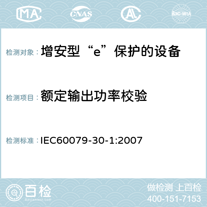 额定输出功率校验 爆炸性气体环境用电气设备 第1部分:电阻式伴热器 第1部分：通用和试验要求 IEC60079-30-1:2007 5.1.10