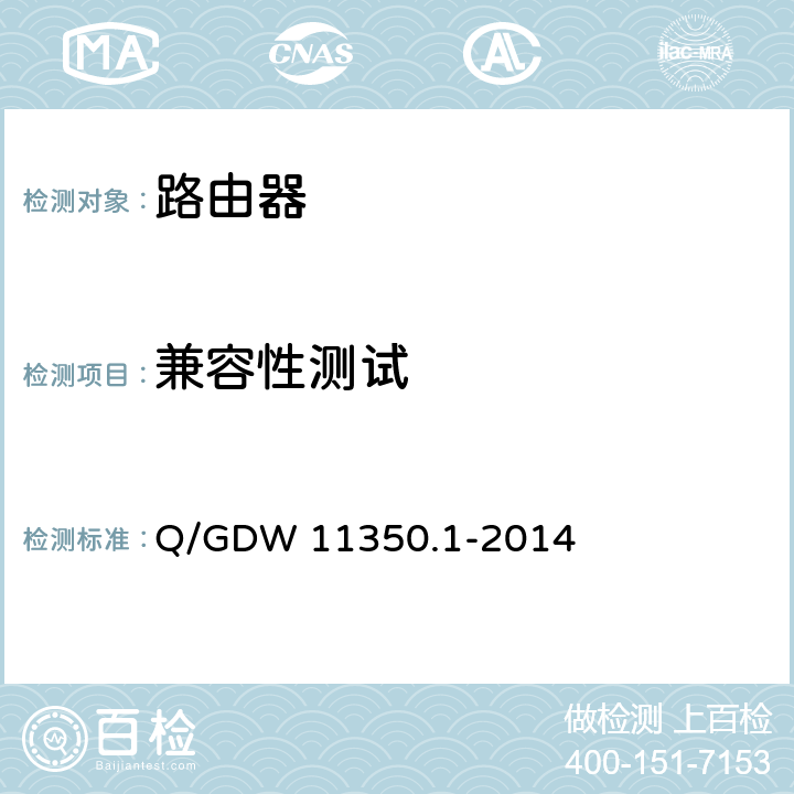 兼容性测试 IPV6网络设备测试规范 第1部分：路由器和交换机 Q/GDW 11350.1-2014 5.5