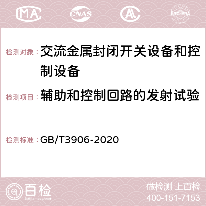 辅助和控制回路的发射试验 《3.6kV～40.5kV交流金属封闭开关设备和控制设备》 GB/T3906-2020 7.9