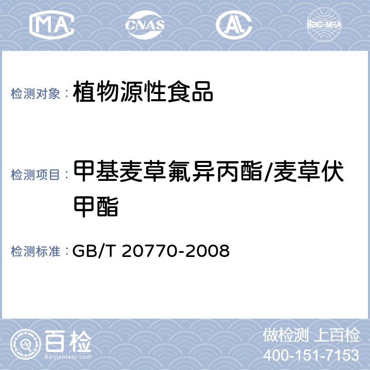 甲基麦草氟异丙酯/麦草伏甲酯 粮谷中486种农药及相关化学品残留量的测定 液相色谱-串联质谱法 GB/T 20770-2008