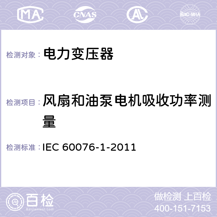 风扇和油泵电机吸收功率测量 《电力变压器第1部分 总则》 IEC 60076-1-2011 11.1.13