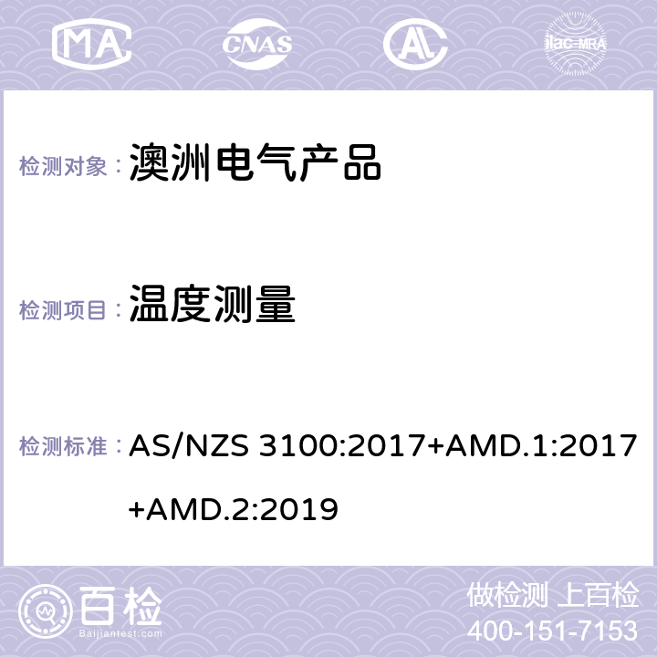 温度测量 认可和试验规范——电气产品通用要求 AS/NZS 3100:2017+AMD.1:2017+AMD.2:2019 8.11