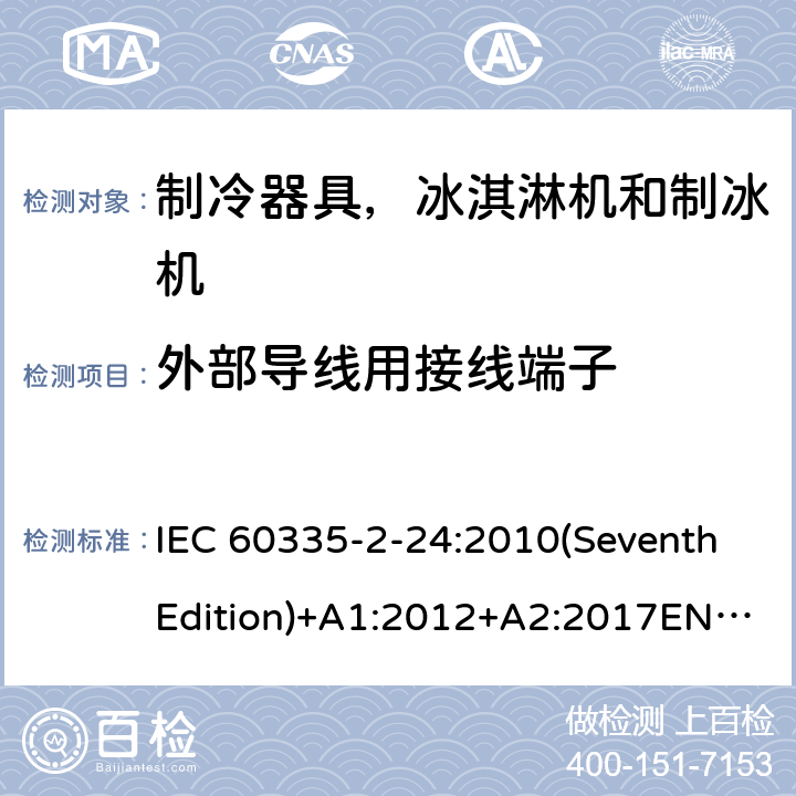 外部导线用接线端子 家用和类似用途电器的安全 制冷器具，冰淇淋机和制冰机的特殊要求 IEC 60335-2-24:2010(SeventhEdition)+A1:2012+A2:2017EN 60335-2-24:2010+A1:2019+A2:2019IEC 60335-2-24:2002(SixthEdition)+A1:2005+A2:2007AS/NZS 60335.2.24:2010+A1:2013+A2:2018GB 4706.13-2014 26