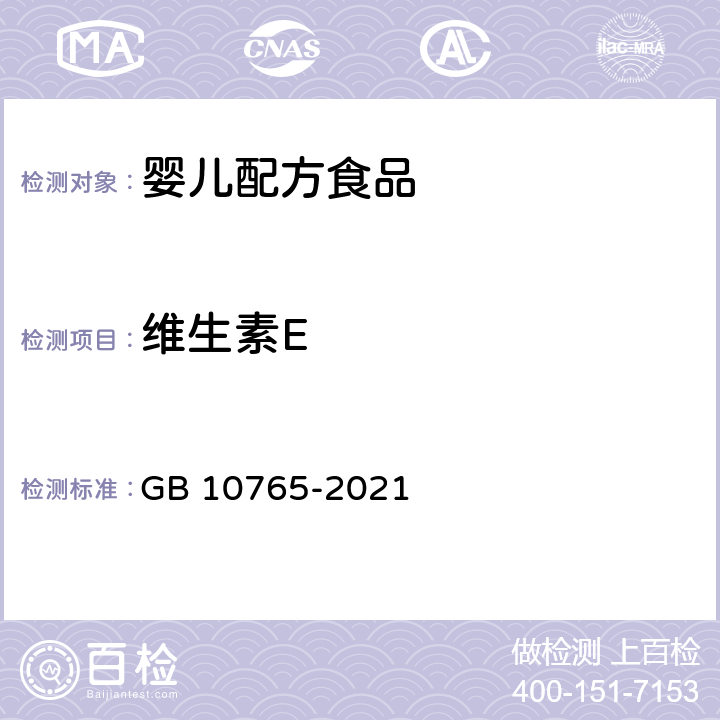 维生素E 食品安全国家标准 婴儿配方食品 GB 10765-2021 3.3/ GB 5009.82-2016