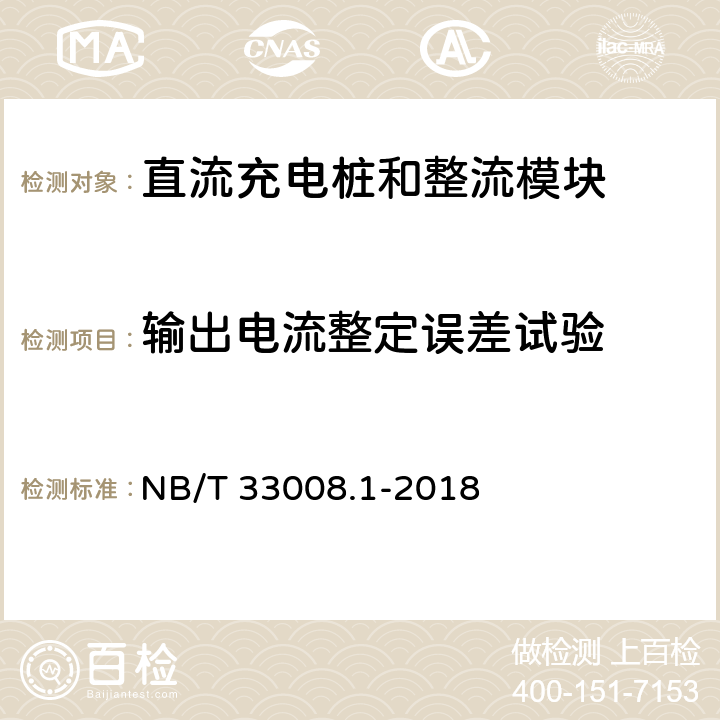 输出电流整定误差试验 电动汽车充电设备检验试验规范第1部分：非车载充电机 NB/T 33008.1-2018 5.12.9