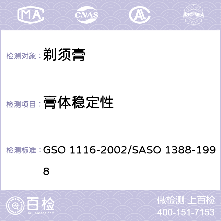 膏体稳定性 剃须膏测试方法 GSO 1116-2002/SASO 1388-1998