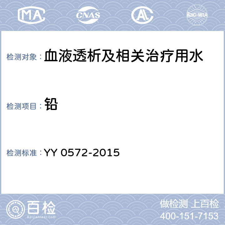 铅 血液透析及相关治疗用水 YY 0572-2015 5.3（ICP-MS法）