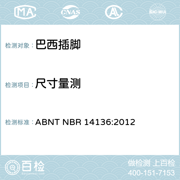 尺寸量测 ABNT NBR 14136:2012 家用和类似用途插头和插座 