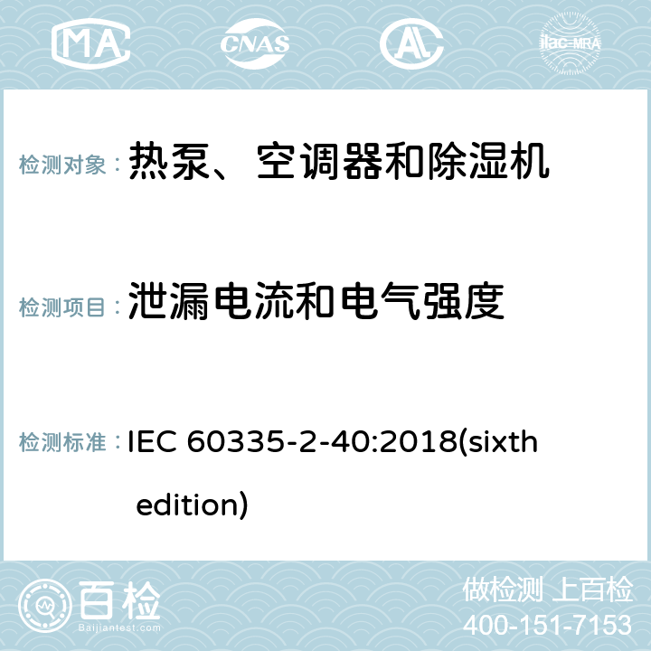 泄漏电流和电气强度 家用和类似用途电器的安全 热泵、空调器和除湿机的特殊要求 IEC 60335-2-40:2018(sixth edition) 16
