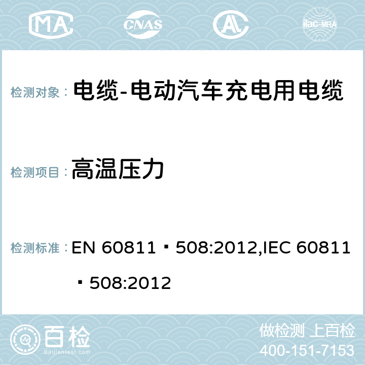 高温压力 电缆和光缆--非金属材料的测试方法 - 第508部分：机械试验 - 高温下的绝缘和护套压力试验 EN 60811–508:2012,IEC 60811–508:2012