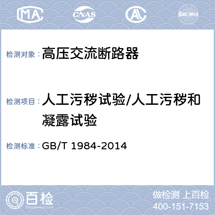 人工污秽试验/人工污秽和凝露试验 高压交流断路器 GB/T 1984-2014 6.2.8