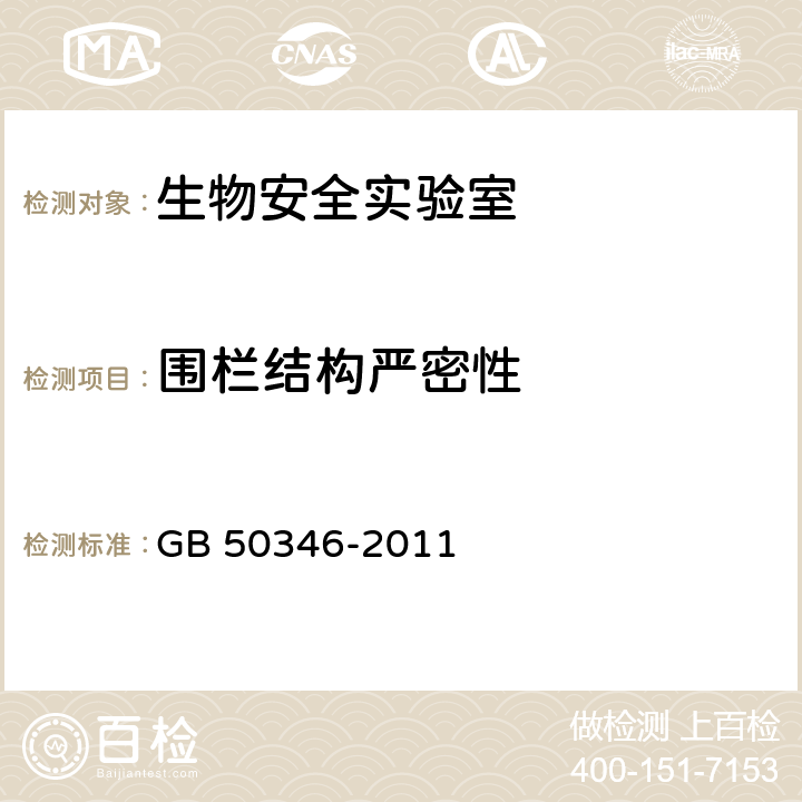 围栏结构严密性 生物安全实验室建筑技术规范 GB 50346-2011 10.1.6