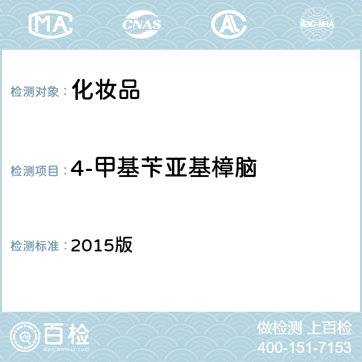 4-甲基苄亚基樟脑 《化妆品安全技术规范》 2015版 第四章 5.8