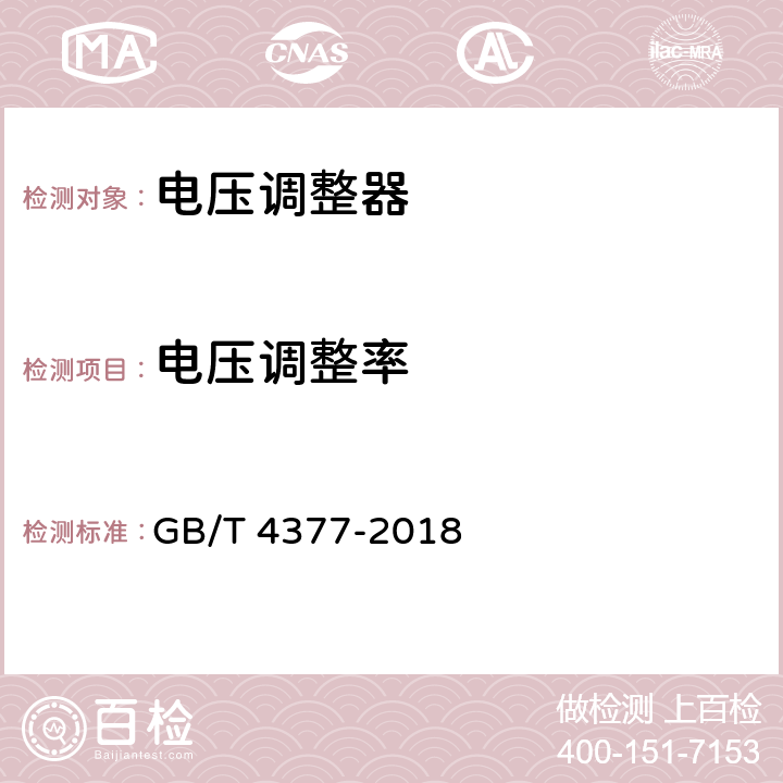 电压调整率 半导体集成电路电压调整器测试方法的基本原理 GB/T 4377-2018 4.1