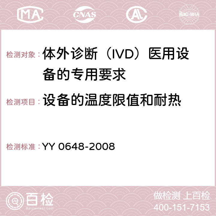 设备的温度限值和耐热 测量、控制和实验室用电气设备的安全要求 第2-101部分：体外诊断（IVD）医用设备的专用要求 YY 0648-2008 10