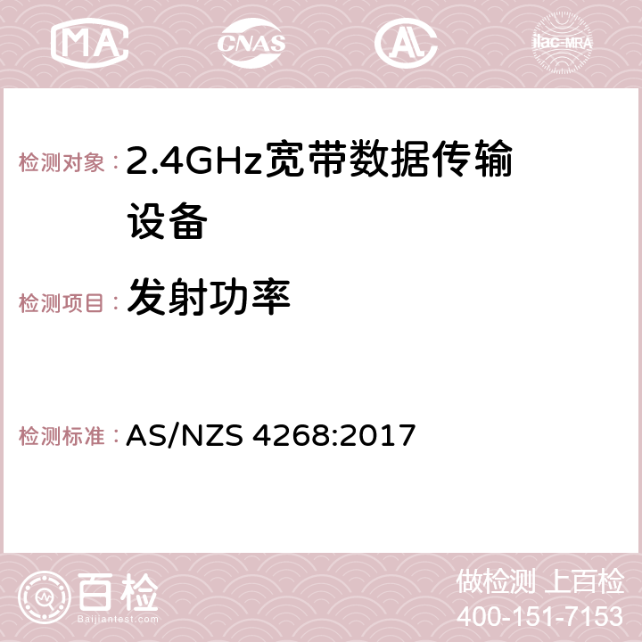 发射功率 无线电设备和系统 - 短距离设备 - 限值和测量方法 AS/NZS 4268:2017 8.1