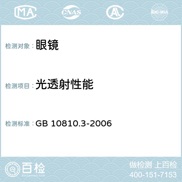 光透射性能 眼镜镜片及相关眼镜产品 第3部分：透射比规范及测量方法 GB 10810.3-2006