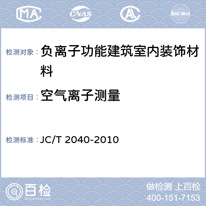 空气离子测量 JC/T 2040-2010 负离子功能建筑室内装饰材料