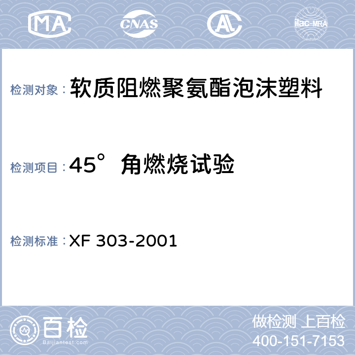 45°角燃烧试验 XF 303-2001 软质阻燃聚氨酯泡沫塑料