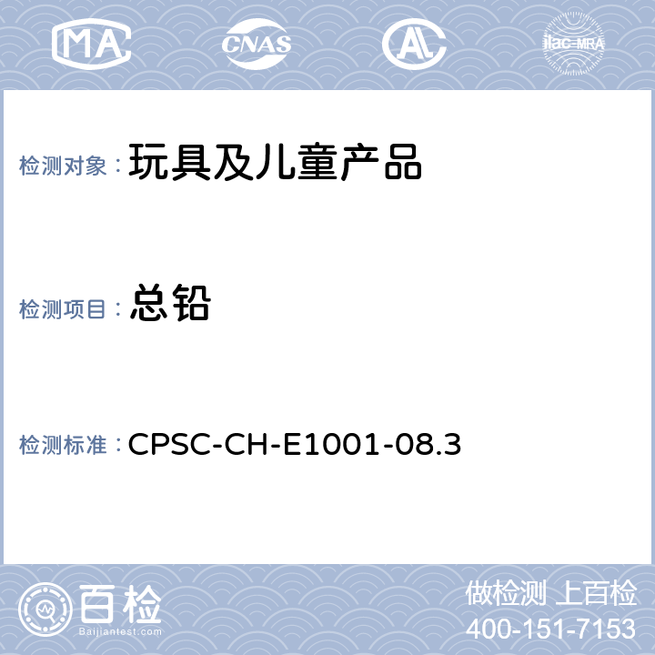 总铅 儿童金属制品(包括儿童金属首饰)中铅的标准测试方法 
CPSC-CH-E1001-08.3