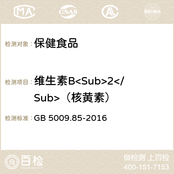 维生素B<Sub>2</Sub>（核黄素） 食品安全国家标准 食品中维生素B2的测定 GB 5009.85-2016