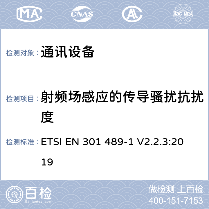 射频场感应的传导骚扰抗扰度 电磁兼容和无线频谱（ERM);无线设备的电磁兼容（EMC)标准；第一部分：通用技术要求 ETSI EN 301 489-1 V2.2.3:2019