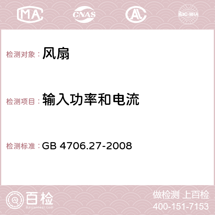 輸入功率和電流 家用和類似用途電器的安全 第2部分: 風扇的特殊要求 GB 4706.27-2008 10
