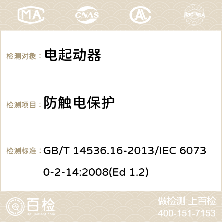 防触电保护 家用和类似用途电自动控制器 电起动器的特殊要求 GB/T 14536.16-2013/IEC 60730-2-14:2008(Ed 1.2) 8