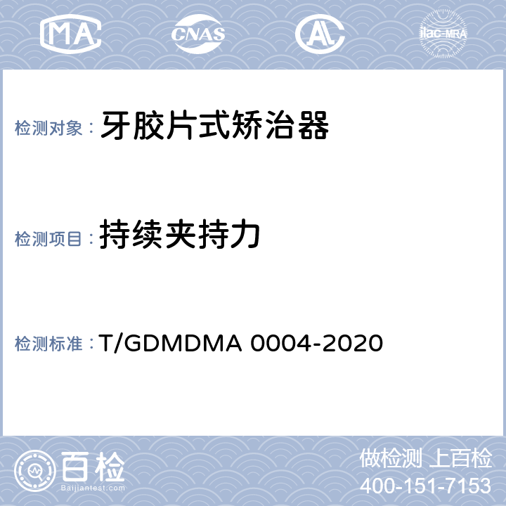 持续夹持力 牙胶片式矫治器 T/GDMDMA 0004-2020 5.9