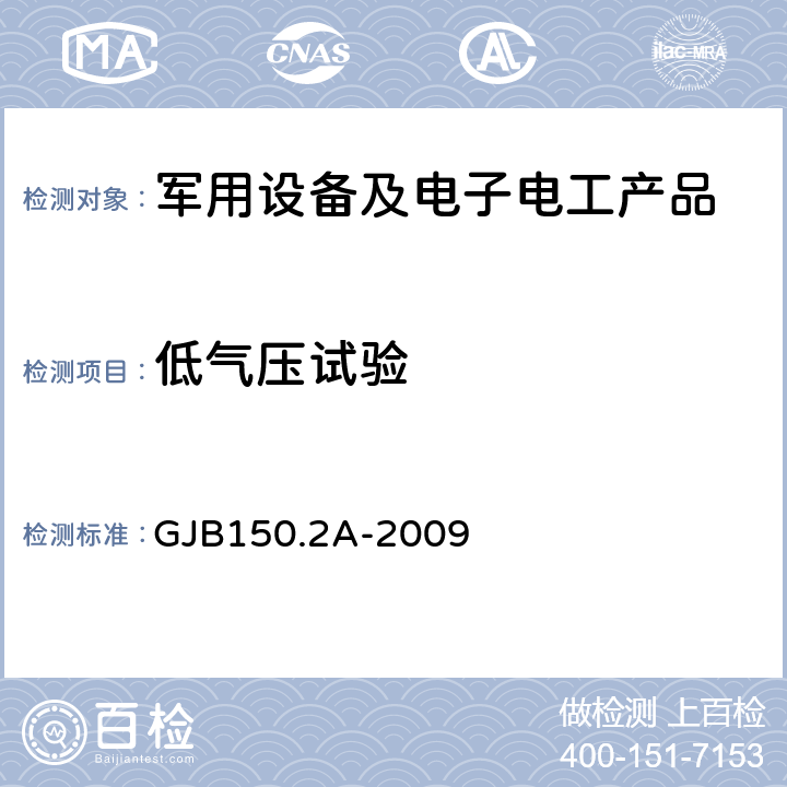 低气压试验 军用装备实验室环境试验方法 第2部分：低气压(高度)试验 GJB150.2A-2009 7.3.1、7.3.2