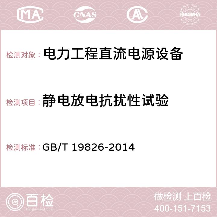 静电放电抗扰性试验 电力工程直流电源设备通用技术条件及安全要求 GB/T 19826-2014 6.21.3