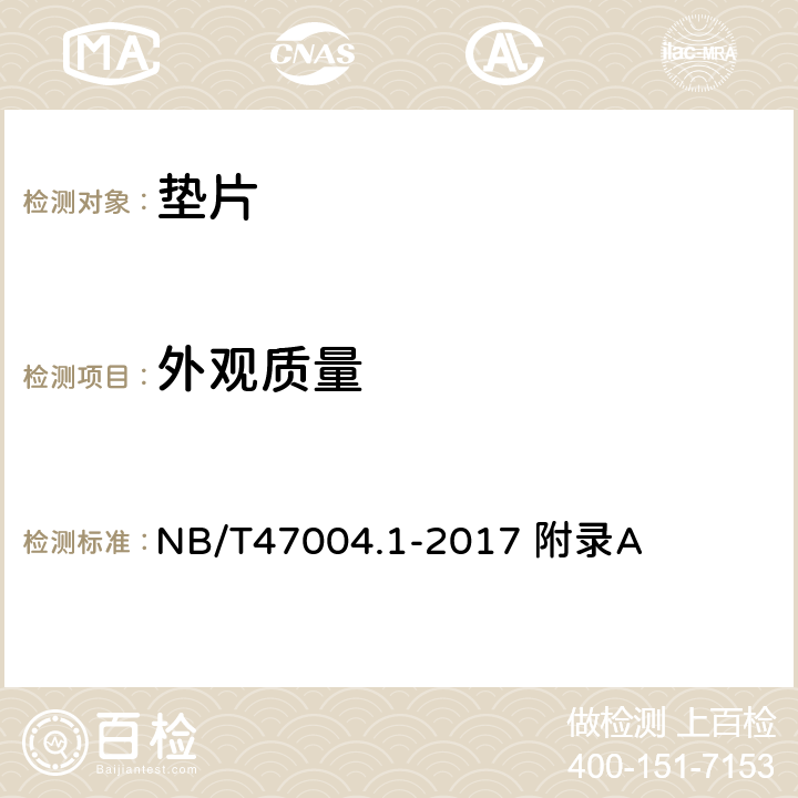 外观质量 板式热交换器 第1部分：可拆卸板式热交换器 NB/T47004.1-2017 附录A
