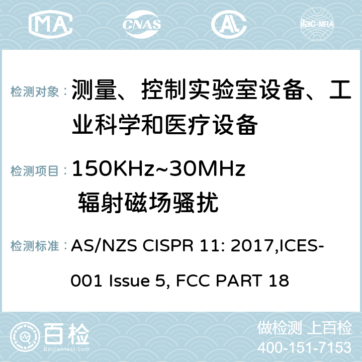 150KHz~30MHz 辐射磁场骚扰 AS/NZS CISPR 11:2 工业、科学和医疗(ISM)射频设备 电磁骚扰特性 限值和测量方法 AS/NZS CISPR 11: 2017,ICES-001 Issue 5, FCC PART 18 7