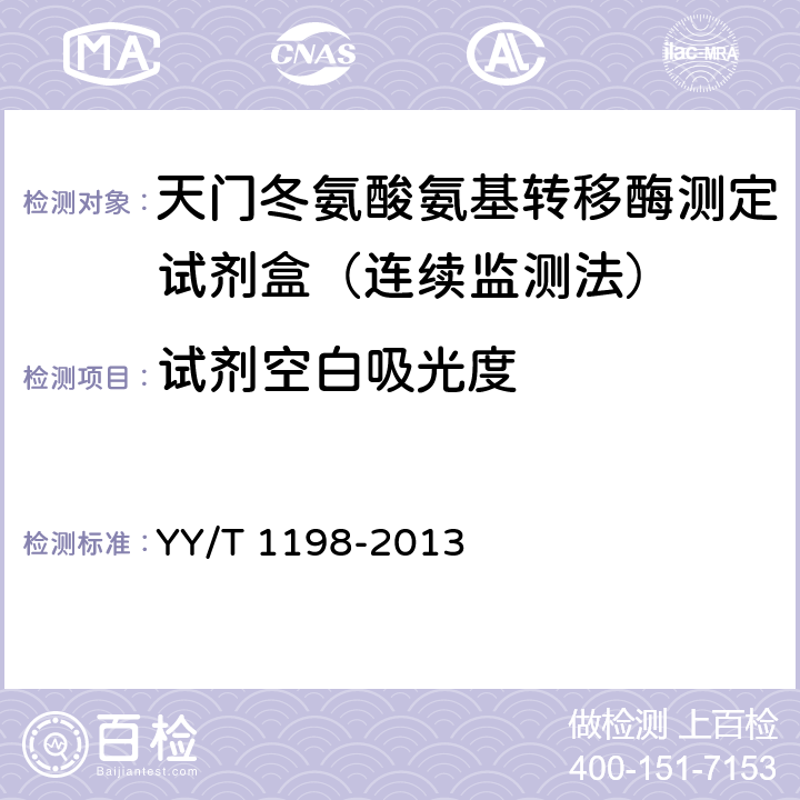 试剂空白吸光度 天门冬氨酸氨基转移酶测定试剂盒(IFCC法） YY/T 1198-2013 4.3.1