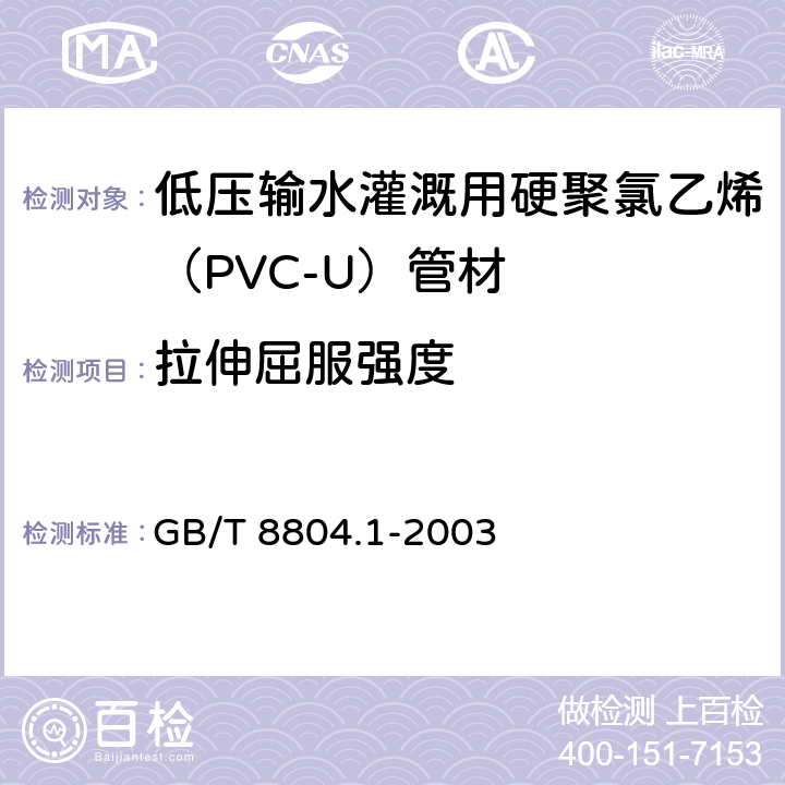 拉伸屈服强度 热塑性塑料管材 拉伸性能测定 第1部分 试验方法总则 GB/T 8804.1-2003