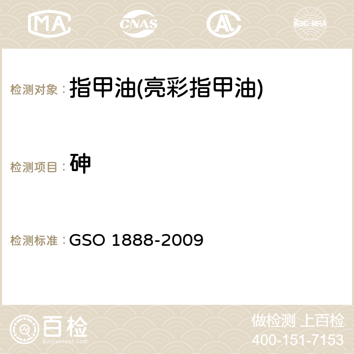 砷 化妆品-指甲油(指甲花)测试方法 GSO 1888-2009 9.2