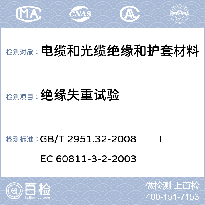 絕緣失重試驗 電纜和光纜絕緣和護套材料通用試驗方法 第32部分：聚氯乙烯混合料專用試驗方法 失重試驗 熱穩定性試驗 GB/T 2951.32-2008 
IEC 60811-3-2-2003 8.1