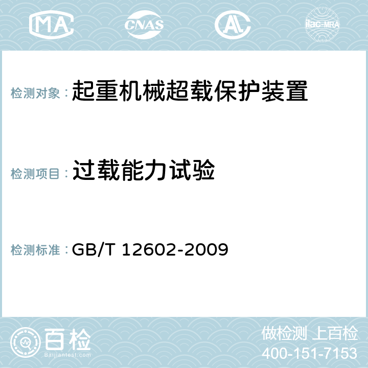 过载能力试验 起重机械超载保护装置 GB/T 12602-2009 5.2.13