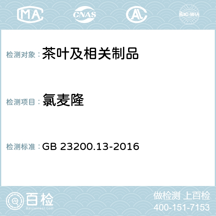 氯麦隆 食品安全国家标准 茶叶中448种农药及相关化学品残留量的测定 液相色谱-质谱法 GB 23200.13-2016