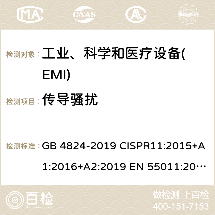 传导骚扰 工业、科学和医疗设备 射频骚扰特性限值和测量方法 GB 4824-2019 CISPR11:2015+A1:2016+A2:2019 EN 55011:2016+A11:2020 6.2.1、6.3.1