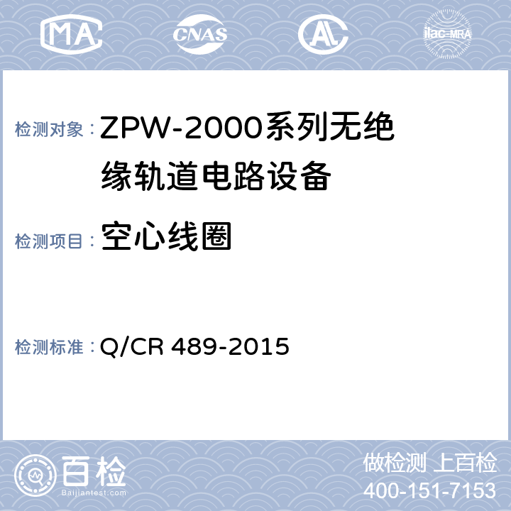 空心线圈 ZPW-2000系列无绝缘轨道电路设备 Q/CR 489-2015 5.2.6