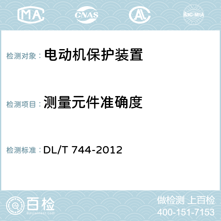 测量元件准确度 电动机保护装置通用技术条件 DL/T 744-2012 5.6