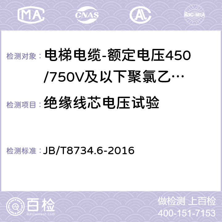 绝缘线芯电压试验 额定电压450/750V及以下聚氯乙烯绝缘电缆电线和软线 第6部分: 电梯电缆 JB/T8734.6-2016 表5,1.2