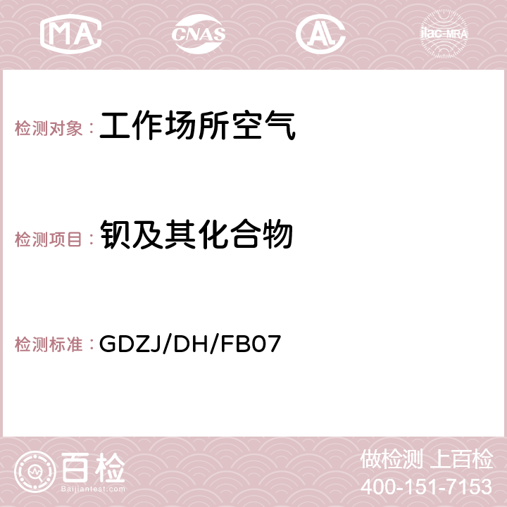 钡及其化合物 工作场所空气中铅等多种金属元素ICP-MS测定方法 GDZJ/DH/FB07