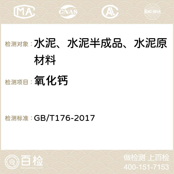 氧化钙 《水泥化学分析方法》 GB/T176-2017 7