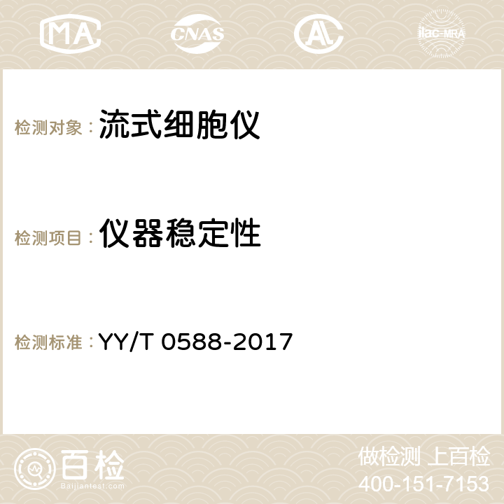 仪器稳定性 流式细胞仪 YY/T 0588-2017 4.11