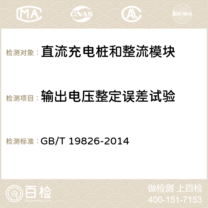 输出电压整定误差试验 电力工程直流电源设备通用技术条件及安全要求 GB/T 19826-2014 6.4.2